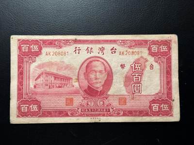 第六十四场，小拍场 - 【无47！】台湾早期老台币500元，品相au-，板子好，极少见品种！大面值！！
