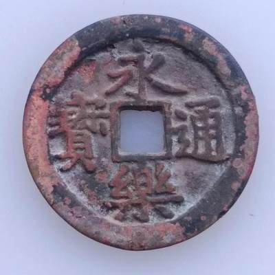 【淘币小摊】第三百六十六拍 散币铜钱纸币场 满百包邮  每日一拍 每周一统一发货 可预留两周发货 - 永乐通宝 直径25mm