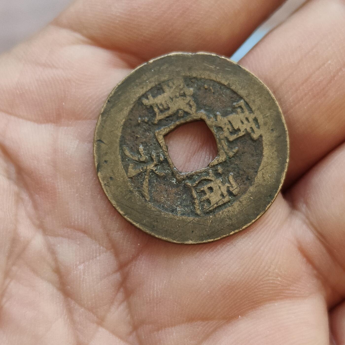 英雄古币捡漏专场第一期无押金可累计捡漏，全场50包邮，偏远地区除外。 宽永通宝