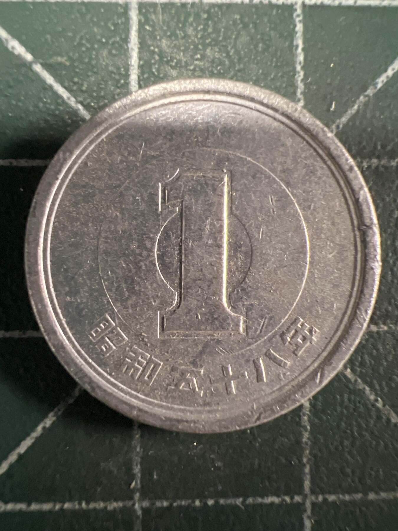第656期 硬币场 （无押金，捡漏，全场50包邮，偏远地区除外，接收代拍业务，本店十天发一次货） 日本昭和五十八年一元