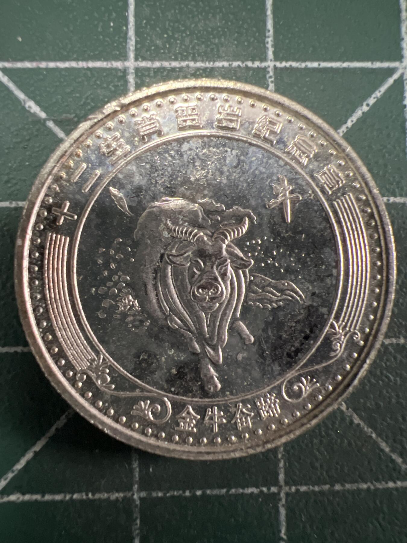 第656期 硬币场 （无押金，捡漏，全场50包邮，偏远地区除外，接收代拍业务，本店十天发一次货） 生肖纪念币  牛