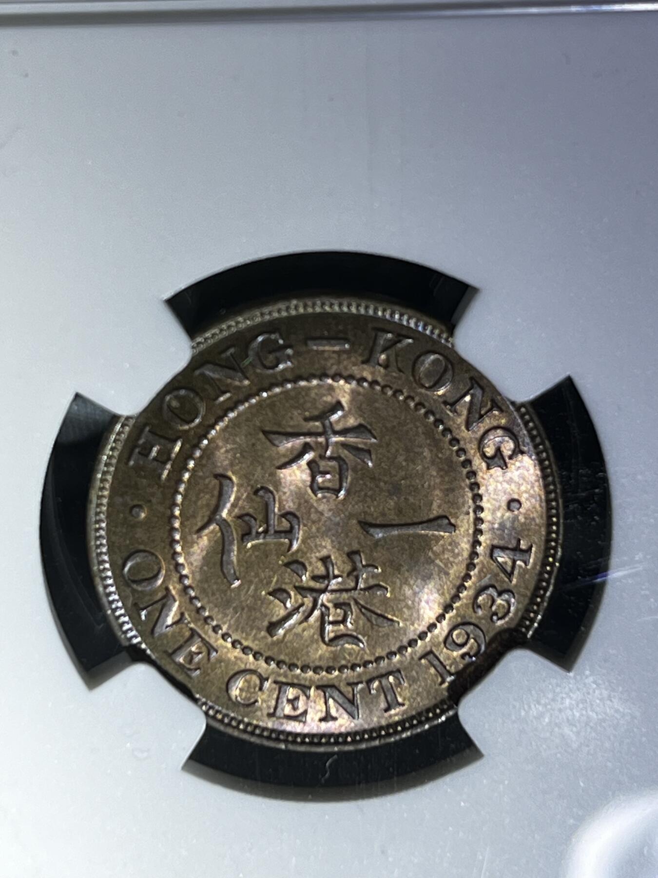 香港1仙铜币1934 NGC MS64RB