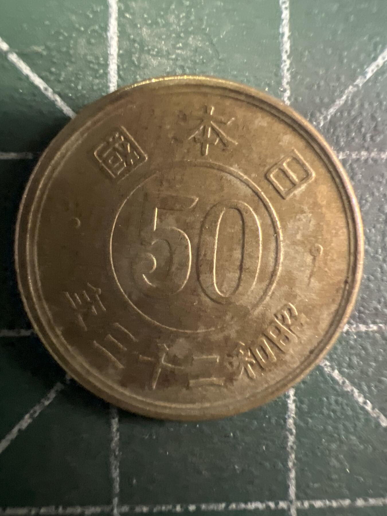 第657期 硬币场 （无押金，捡漏，全场50包邮，偏远地区除外，接收代拍业务，本店十天发一次货） 日本昭和二十三年五十钱