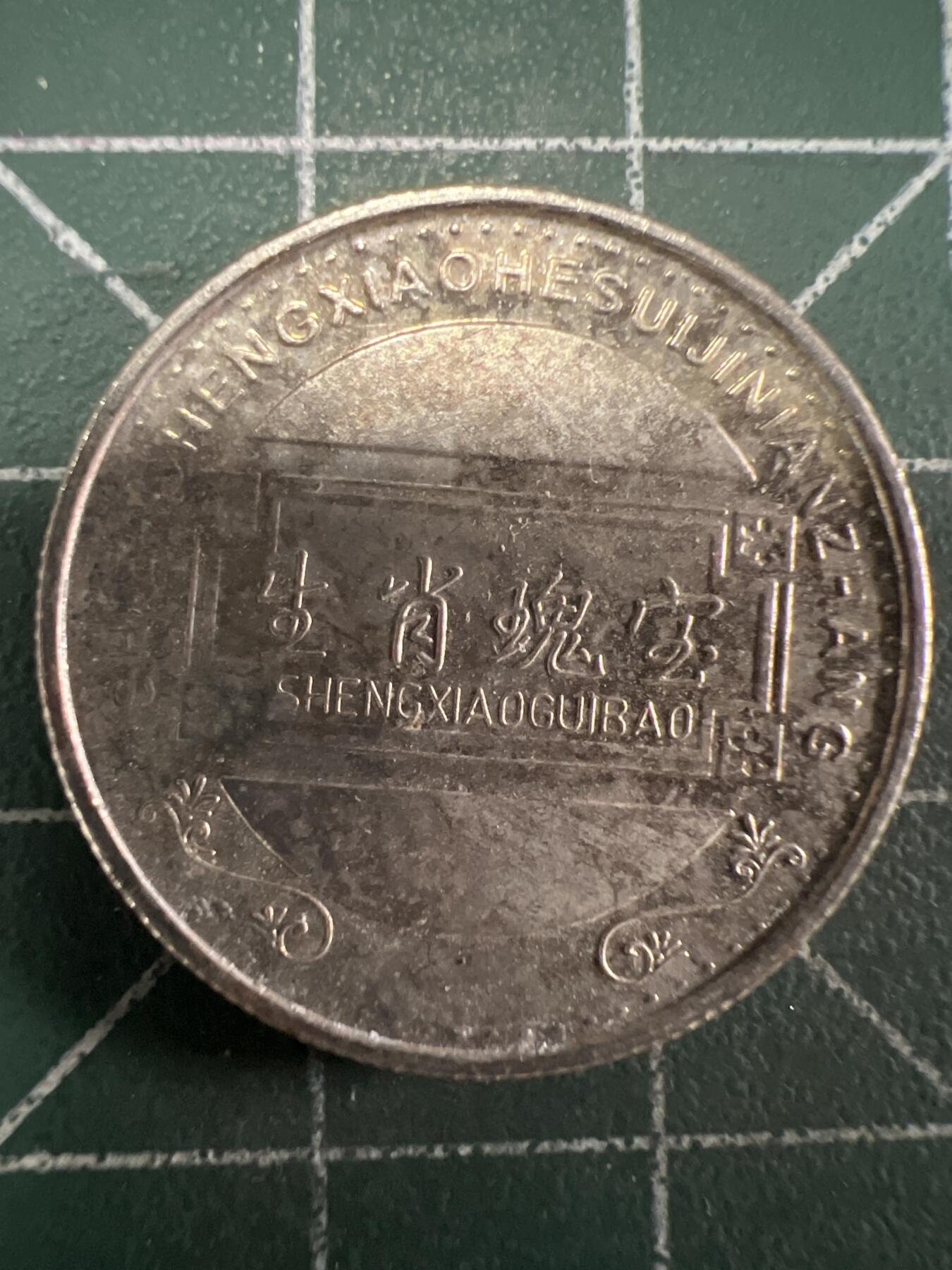 第656期 硬币场 （无押金，捡漏，全场50包邮，偏远地区除外，接收代拍业务，本店十天发一次货） 生肖纪念币  牛