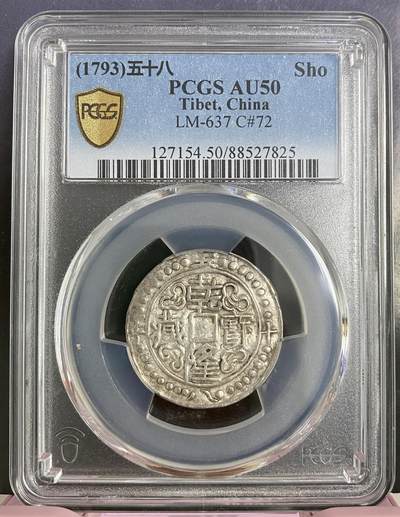 梧彩钱庄捡漏拍柒月2 - 中国西藏乾隆宝藏(1793)五十八年银币 