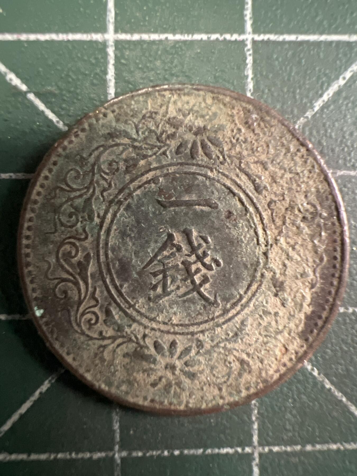 第657期 硬币场 （无押金，捡漏，全场50包邮，偏远地区除外，接收代拍业务，本店十天发一次货） 日本大正十三年一钱