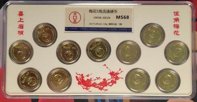 【币观天下】第269期钱币拍卖-周五晚上六点半场 - 喜上眉梢梅花五角流通币1991-2001共11枚封装