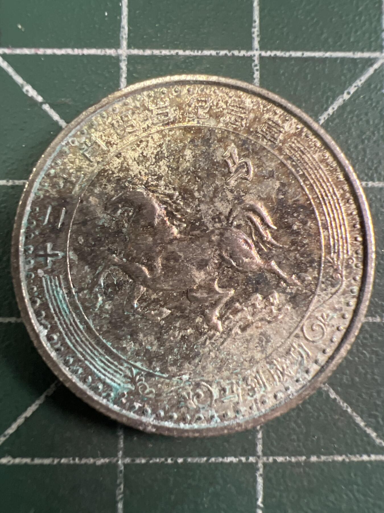 第657期 硬币场 （无押金，捡漏，全场50包邮，偏远地区除外，接收代拍业务，本店十天发一次货） 生肖纪念币 马