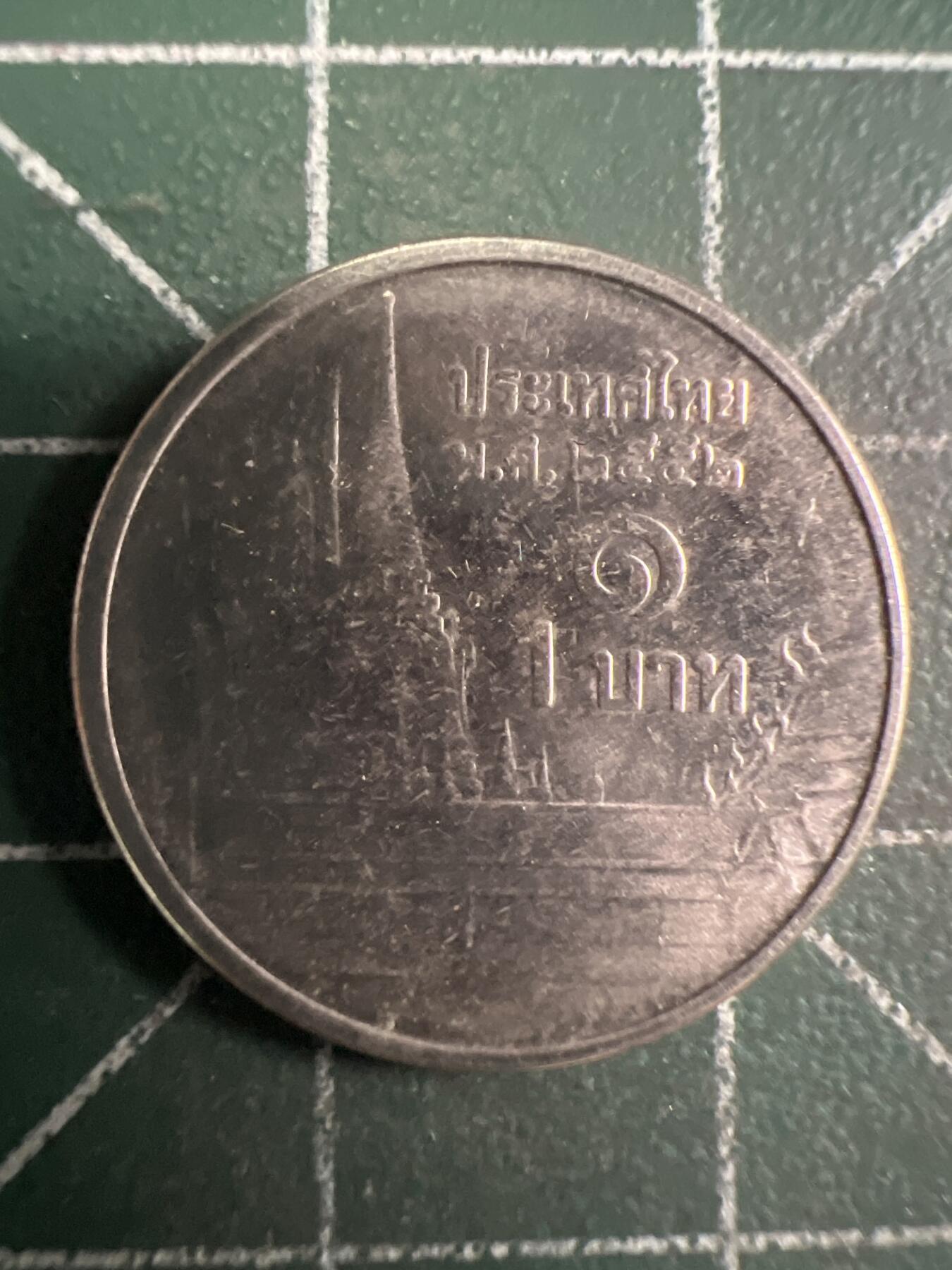 第657期 硬币场 （无押金，捡漏，全场50包邮，偏远地区除外，接收代拍业务，本店十天发一次货） 泰国一铢