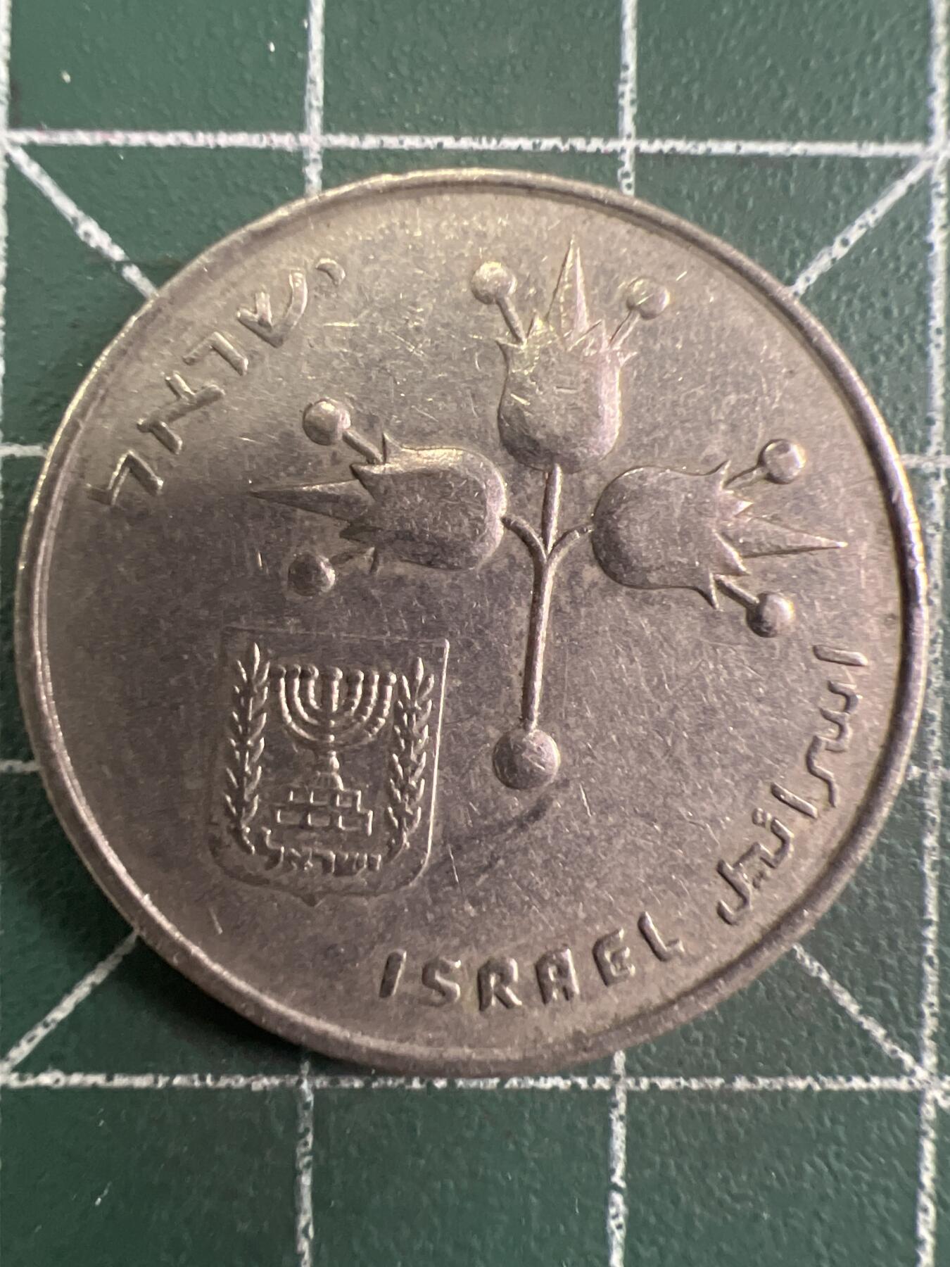 第657期 硬币场 （无押金，捡漏，全场50包邮，偏远地区除外，接收代拍业务，本店十天发一次货） 以色列1谢尔克