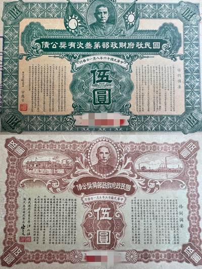 民国精品国库劵 有奖公债 一对两张合售 加大加宽纸币 单挑也可 - 民国精品国库劵 有奖公债 一对两张合售 加大加宽纸币 单挑也可