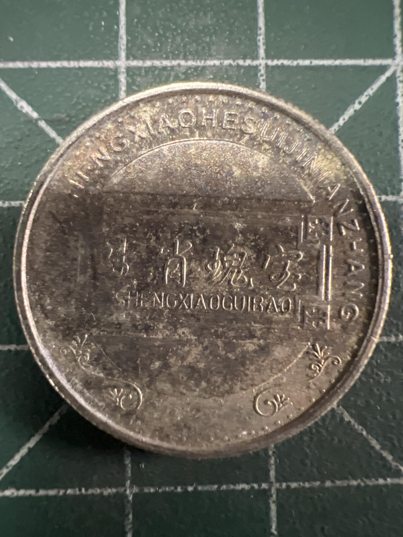 第693期 硬币专场 （无押金，捡漏，全场50包邮，偏远地区除外，接收代拍业务，本店十天发一次货） 生肖纪念币  马