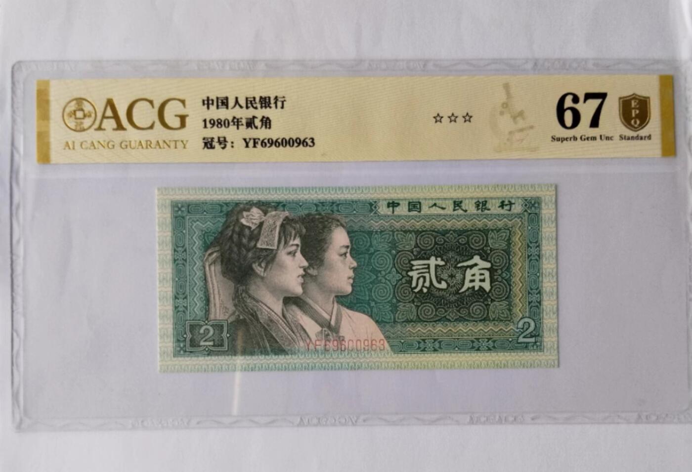 天和轩精品钱币第37场 ACG爱藏评级人民币2角纸币 EPQ67分