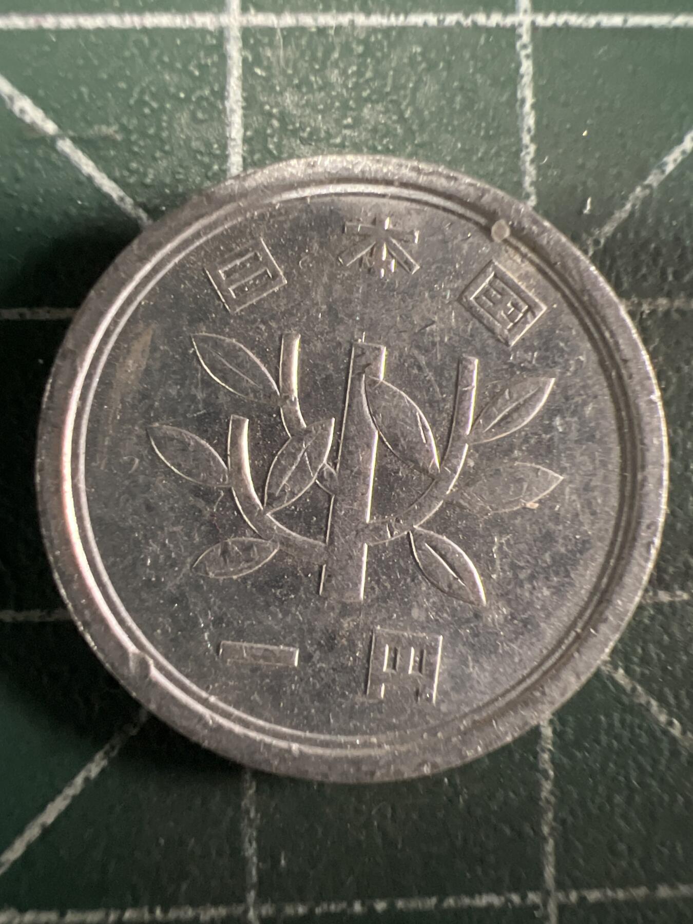 第656期 硬币场 （无押金，捡漏，全场50包邮，偏远地区除外，接收代拍业务，本店十天发一次货） 日本昭和五十八年一元