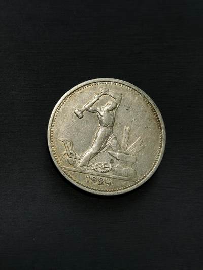 臻藏泉阁国内外钱币 - 苏联打铁50戈比银币