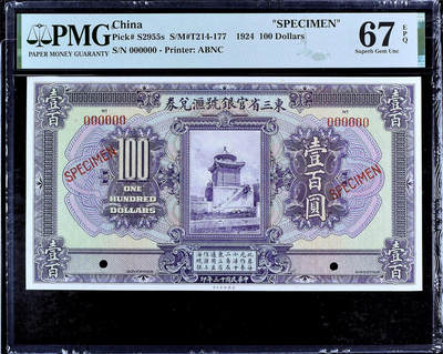 【Blue Auction】✨世界纸币精拍第507期【精】 -    【冠军分少见】民国 东三省官银号汇兑券 1924年 壹佰元 PMG67EPQ 超高分顶级品相 ABNC出品雕刻精美 五彩网纹 石碑居中 样钞 