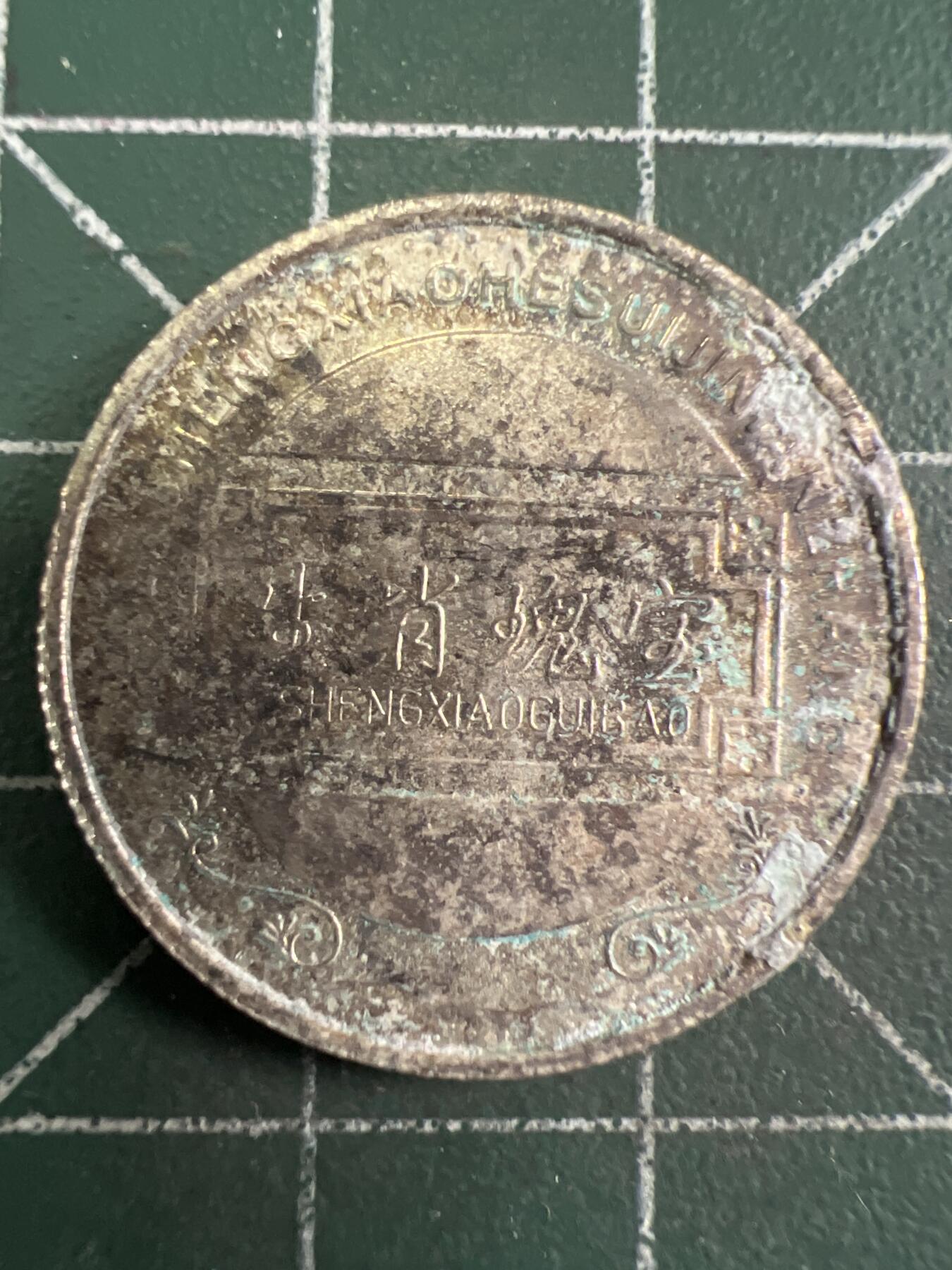 第657期 硬币场 （无押金，捡漏，全场50包邮，偏远地区除外，接收代拍业务，本店十天发一次货） 生肖纪念币 马