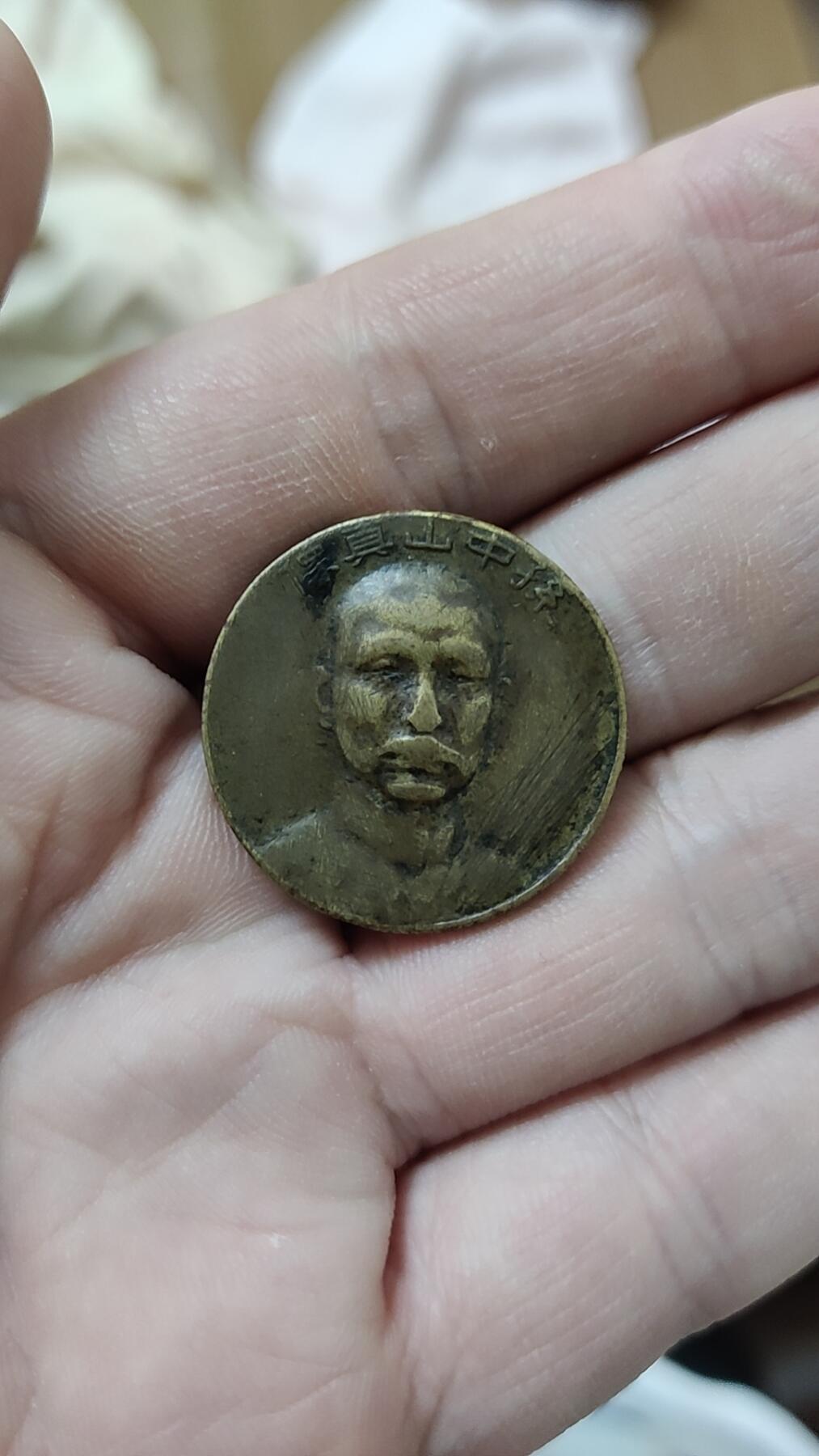 孙中山真像 总理遗嘱纪念章