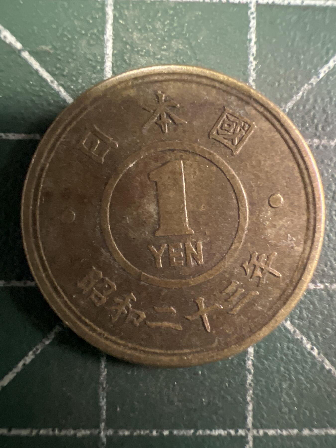 第657期 硬币场 （无押金，捡漏，全场50包邮，偏远地区除外，接收代拍业务，本店十天发一次货） 日本昭和二十三年一元