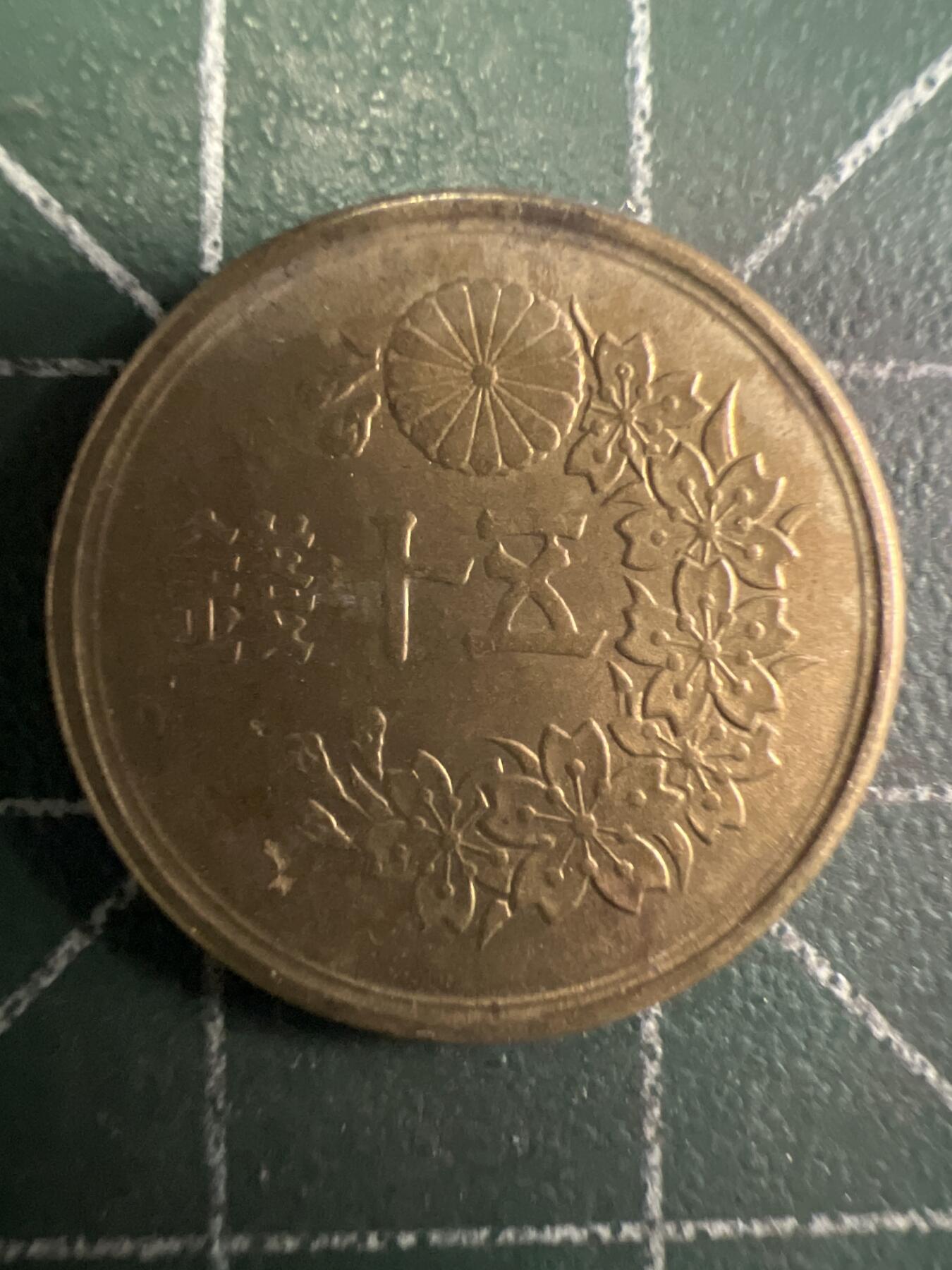 第657期 硬币场 （无押金，捡漏，全场50包邮，偏远地区除外，接收代拍业务，本店十天发一次货） 日本昭和二十三年五十钱