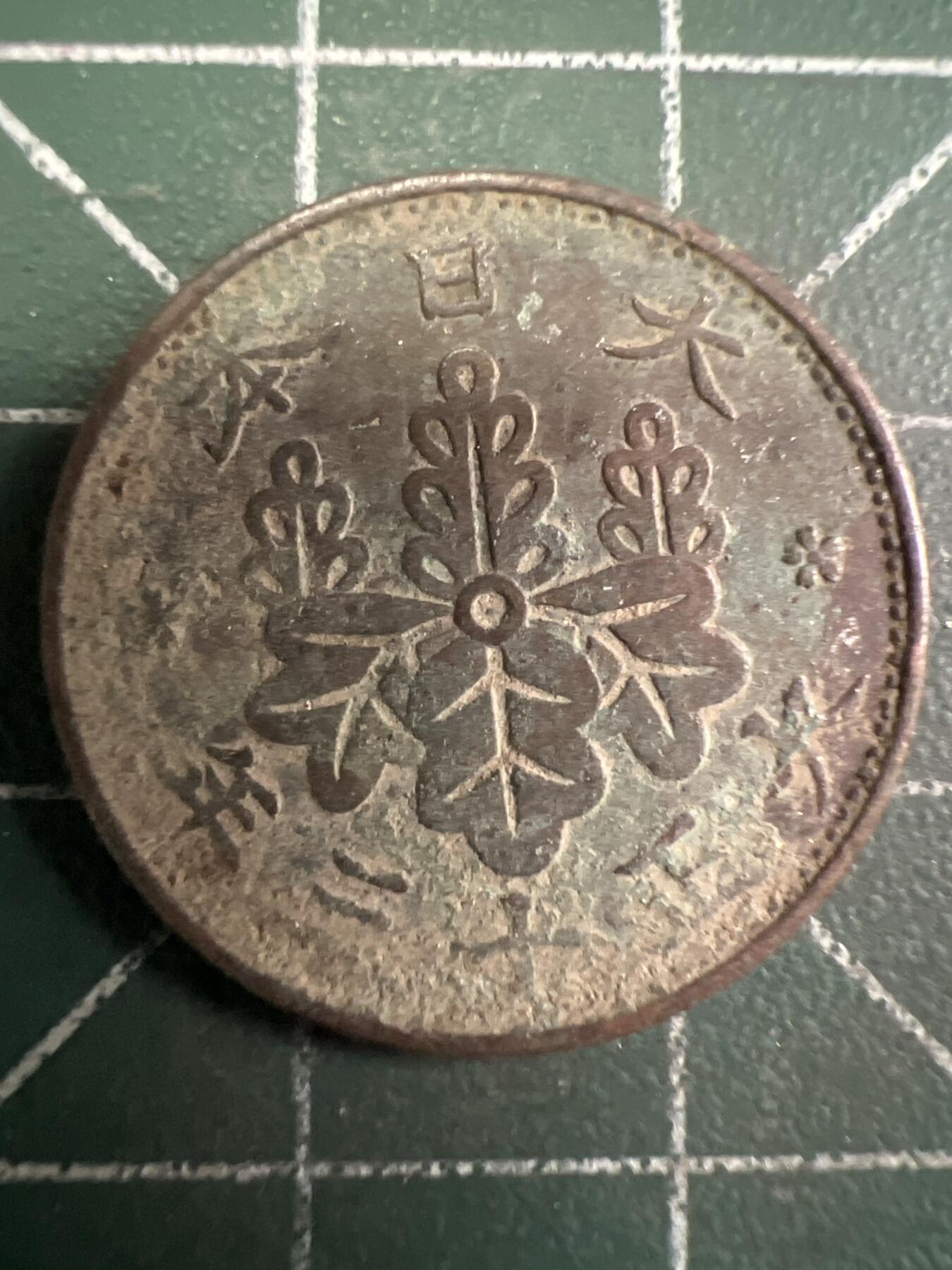 第657期 硬币场 （无押金，捡漏，全场50包邮，偏远地区除外，接收代拍业务，本店十天发一次货） 日本大正十三年一钱