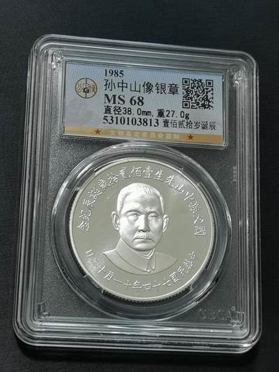 天下钱庄国内外钱币全场保真欢迎参拍 - 公博评级MS68孙中山诞辰百年纪念银章
