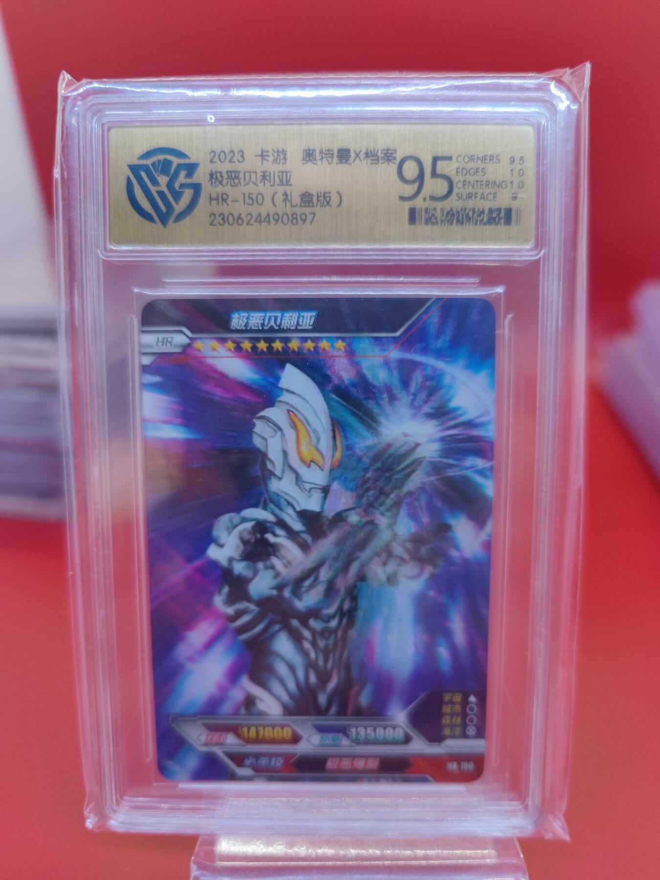 妖精的尾巴卡牌拍卖第二十二期(收拍品) 2023卡游奥特曼X档案-极恶贝利亚 CCG评级9.5分