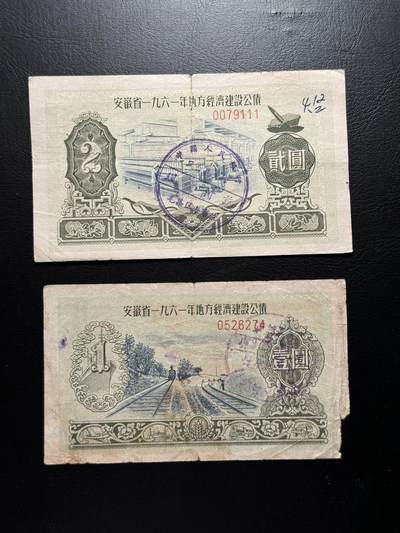 八十六场（降佣场） - 安徽省1961年地方经济建设公债，其中一张是111豹子号！，品相vf裂，一组两张，好品种！