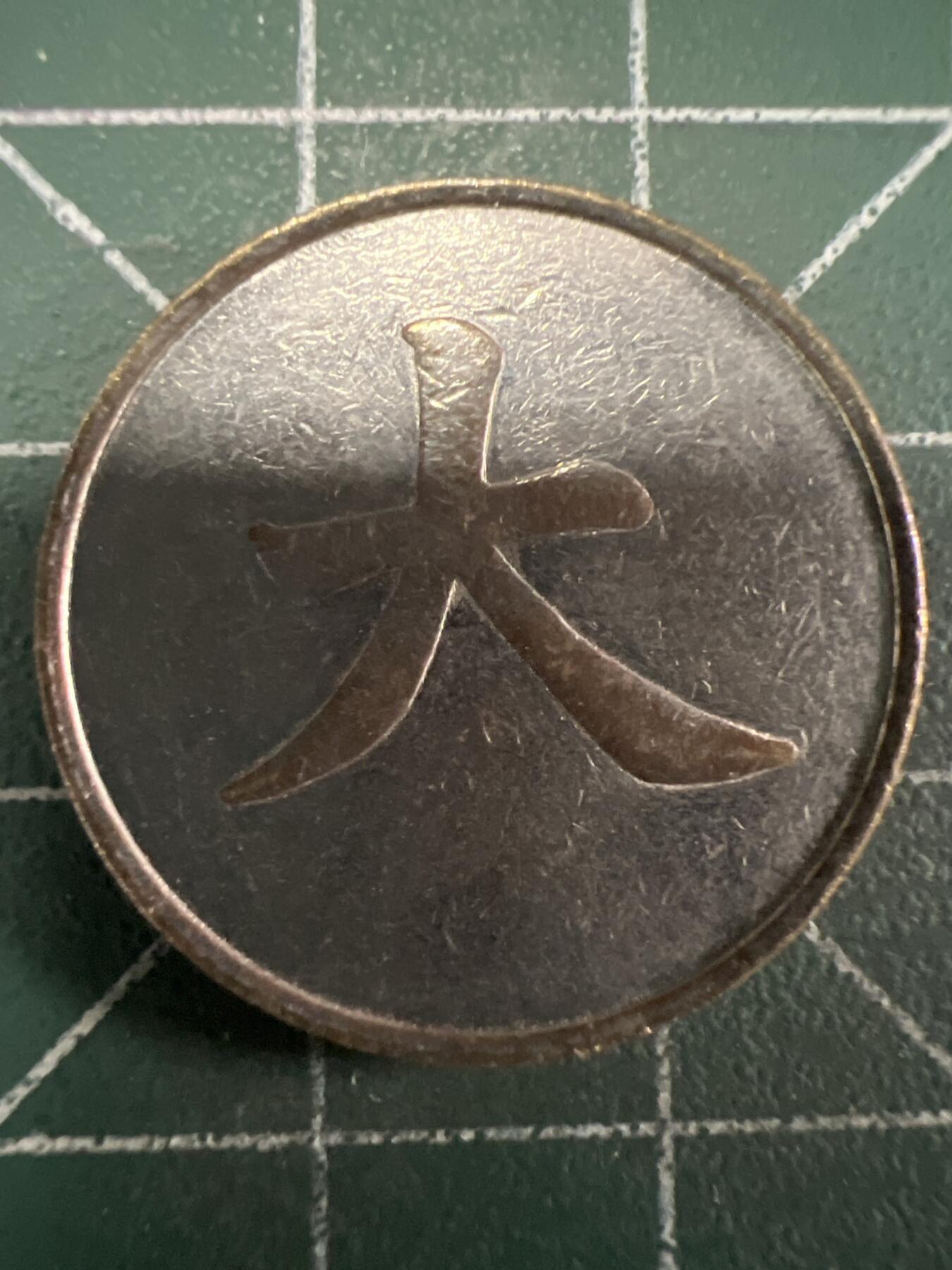 第656期 硬币场 （无押金，捡漏，全场50包邮，偏远地区除外，接收代拍业务，本店十天发一次货） 代用币