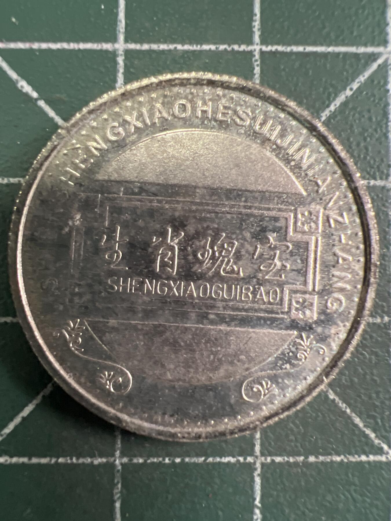 第657期 硬币场 （无押金，捡漏，全场50包邮，偏远地区除外，接收代拍业务，本店十天发一次货） 生肖纪念币 虎