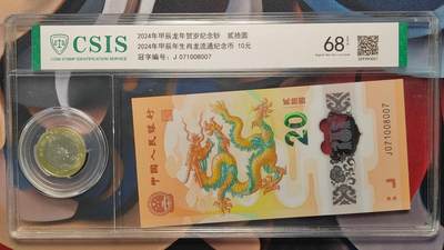 【币观天下】第269期钱币拍卖-周五晚上六点半场 - 中国龙年纪念钞币封装一套(一钞一币）