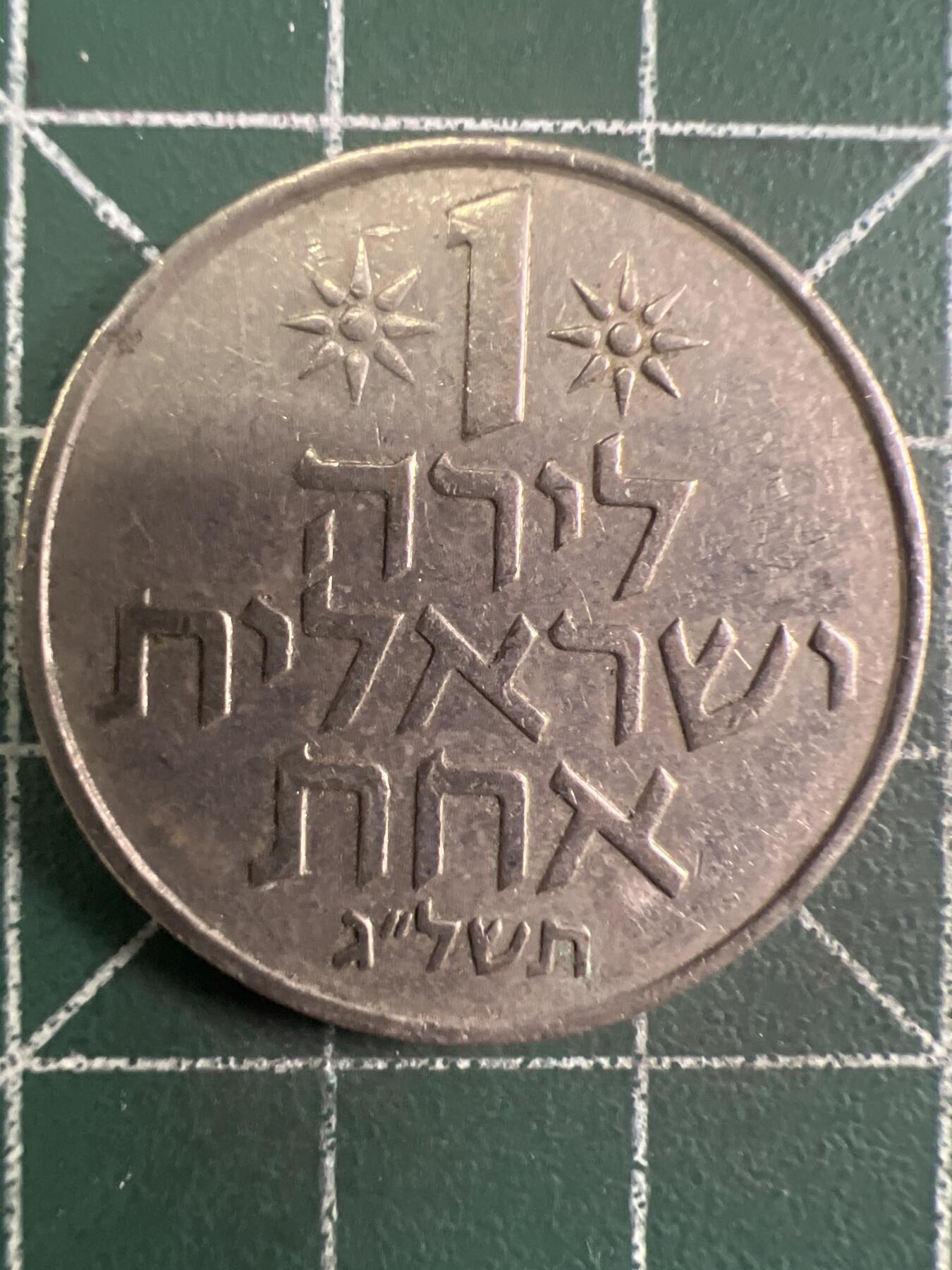 第657期 硬币场 （无押金，捡漏，全场50包邮，偏远地区除外，接收代拍业务，本店十天发一次货） 以色列1谢尔克