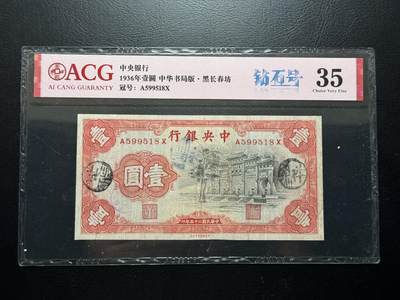 八十六场（降佣场） - 中央银行1936年1元，黑牌坊！大热门品种！爱藏35分，钻石号！