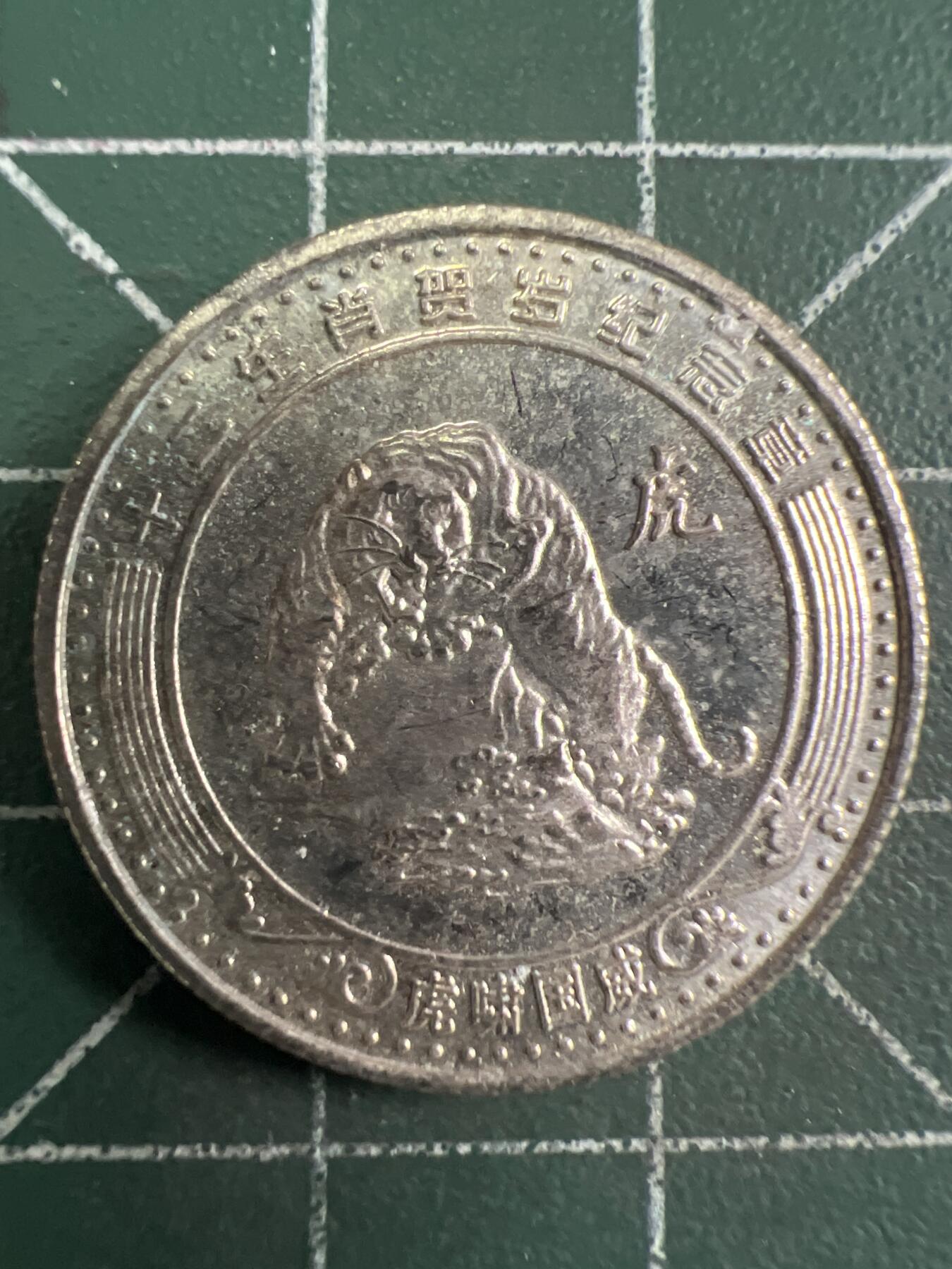 第657期 硬币场 （无押金，捡漏，全场50包邮，偏远地区除外，接收代拍业务，本店十天发一次货） 生肖纪念币 虎