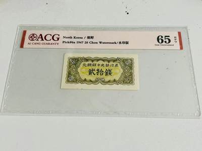 07月20日 朝鲜蒙古币钞 - 北朝鲜第一套纸币，1947年20钱，水印版，爱藏评级65E，原版原票