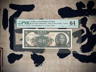 （自动截拍）PMG评级民国纸币专拍第四百七十八期，全场包邮 - 【乾奕收藏】出民国38年1949年中央银行银元券拾圆，美国PMG64分