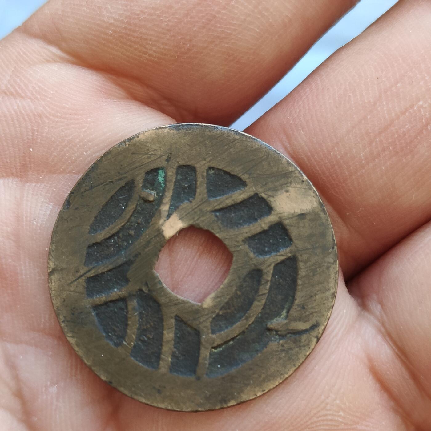 英雄古币捡漏专场第一期无押金可累计捡漏，全场50包邮，偏远地区除外。 宽永通宝