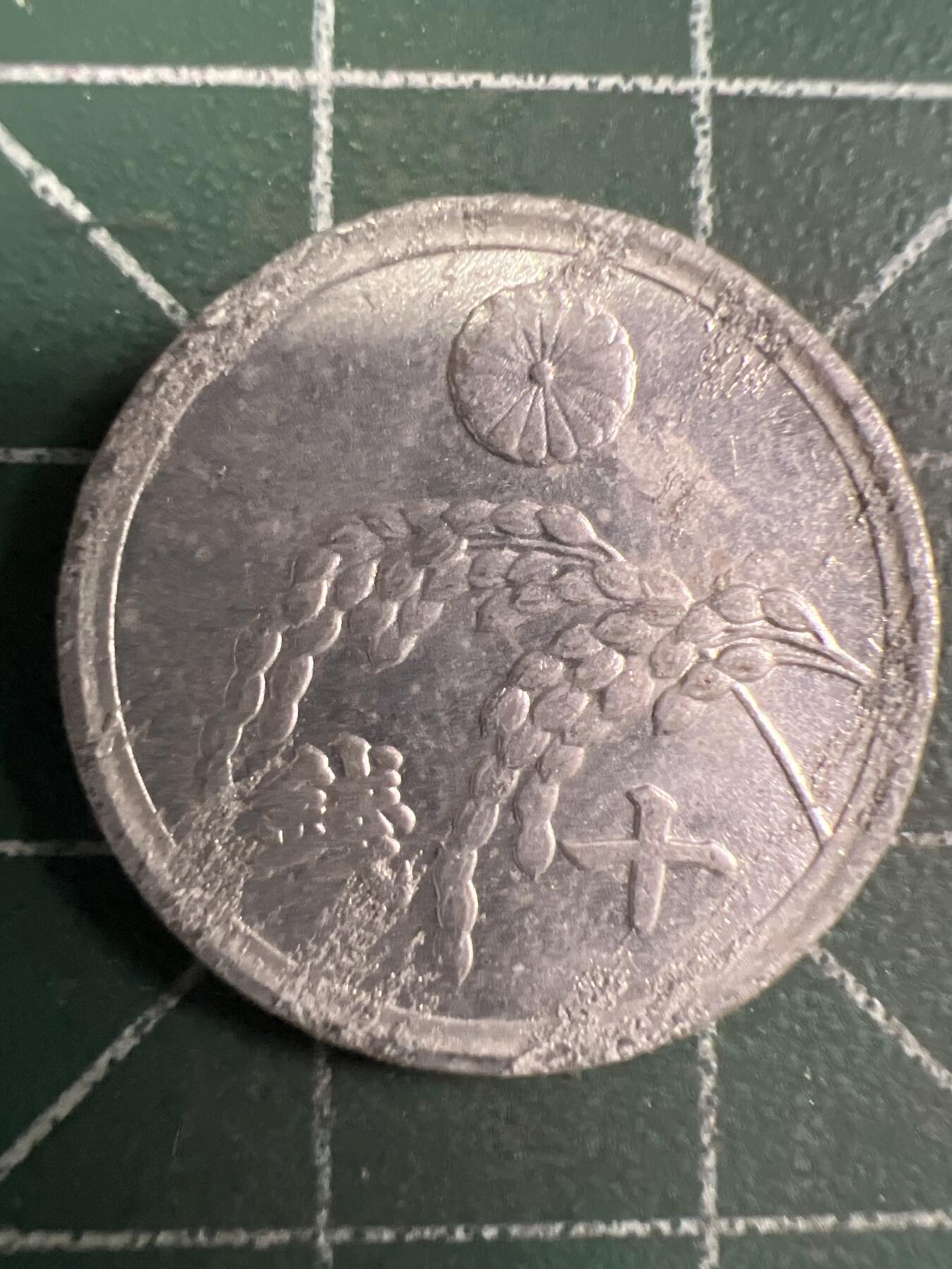 第657期 硬币场 （无押金，捡漏，全场50包邮，偏远地区除外，接收代拍业务，本店十天发一次货） 日本昭和二十一年十钱