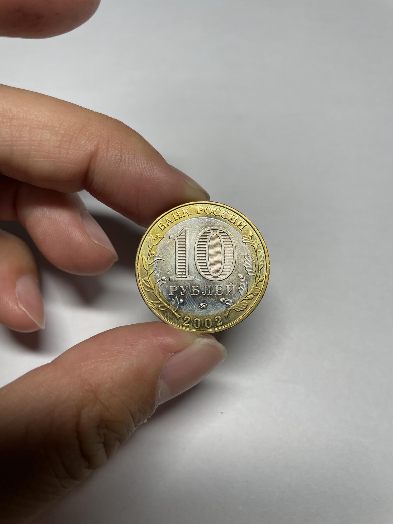 每日一拍，2024年集古藏今外币拍卖第十一期-第5场—（总第105拍），新一期拍卖开始了 2002年俄罗斯双色10卢布纪念币03#
