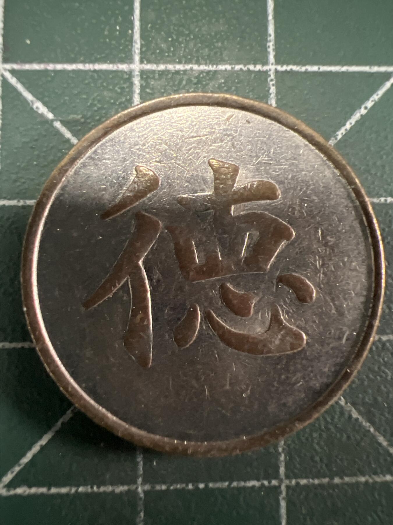 第656期 硬币场 （无押金，捡漏，全场50包邮，偏远地区除外，接收代拍业务，本店十天发一次货） 代用币