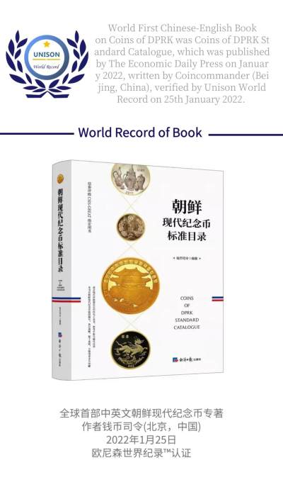 CSIS-GREAT评级精品钱币拍卖第二百五十六期 - 朝鲜现代纪念币标准目录 正版书 全彩  