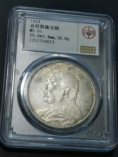 天下钱庄国内外钱币全场保真欢迎参拍 - 公博评级MS61三年大头