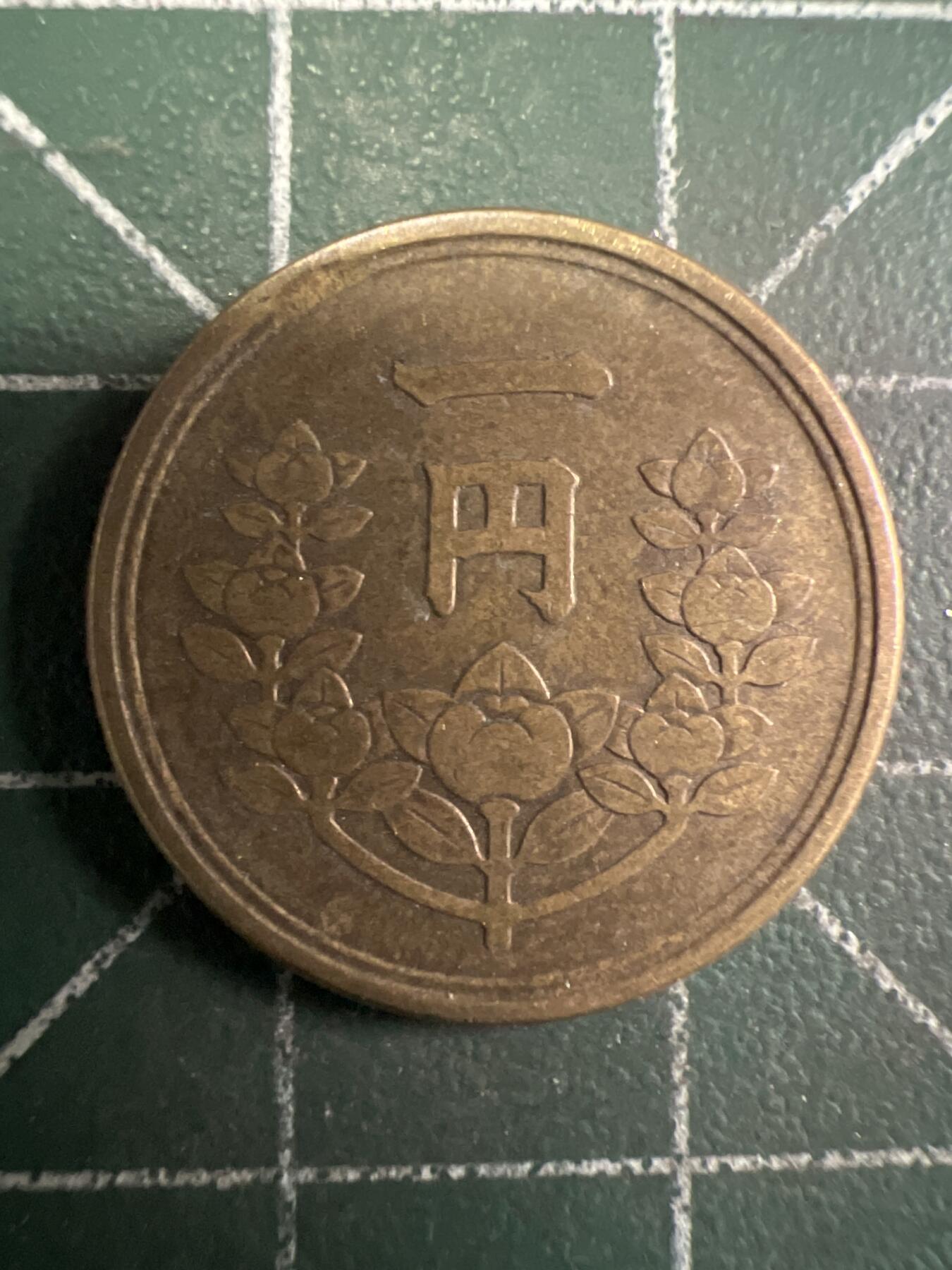 第657期 硬币场 （无押金，捡漏，全场50包邮，偏远地区除外，接收代拍业务，本店十天发一次货） 日本昭和二十三年一元