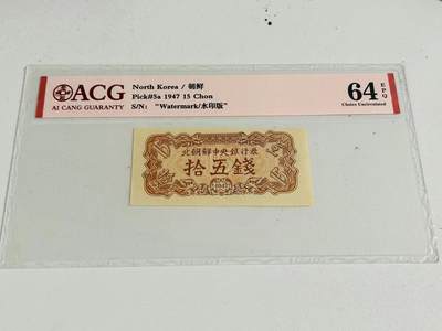07月20日 朝鲜蒙古币钞 - 北朝鲜第一套纸币，1947年15钱，水印版，爱藏评级64E，原版原票