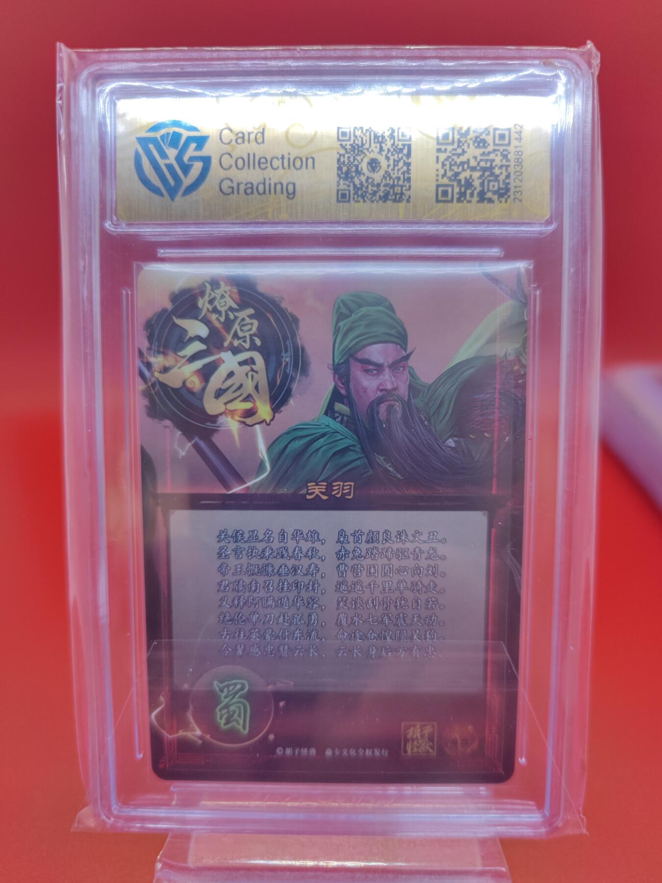 妖精的尾巴卡牌拍卖第二十二期(收拍品) 2023焱卡文化-燎原三国-关羽钻闪 CCG评级9.5分