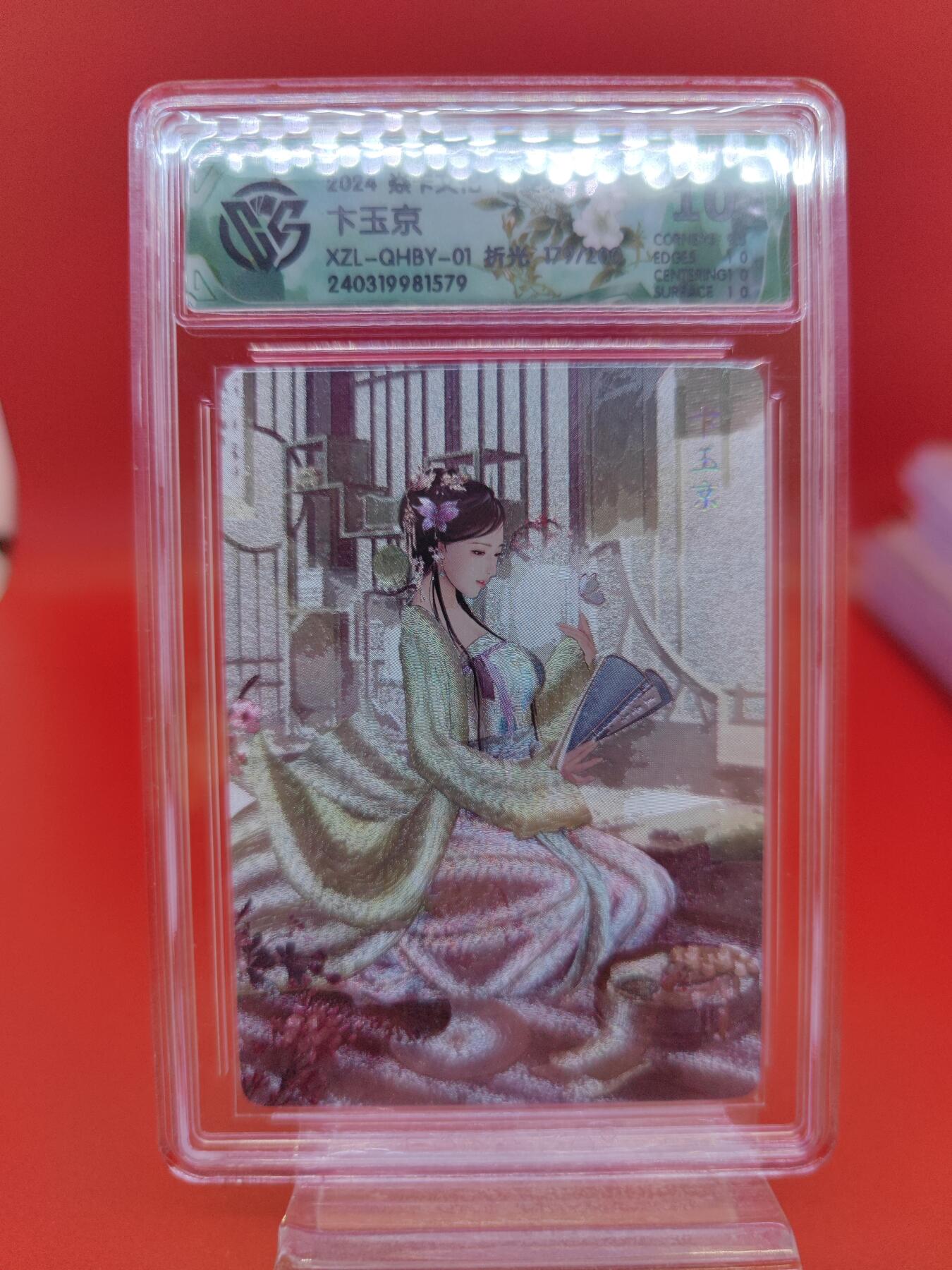 妖精的尾巴卡牌拍卖第二十二期(收拍品) 2024焱卡文化-仙姿录-卞玉京-折光 编:179/200 CCG评级10分