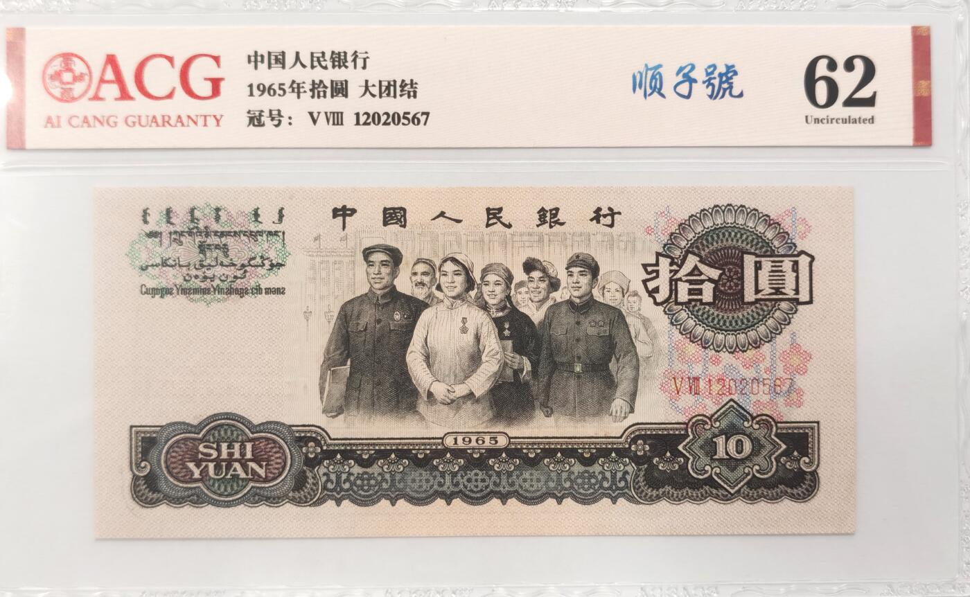 博洋堂世界钱币拍卖第084期（全场包邮） 爱藏评级62分 1965年拾圆大团结 高分好品 顺子号无4