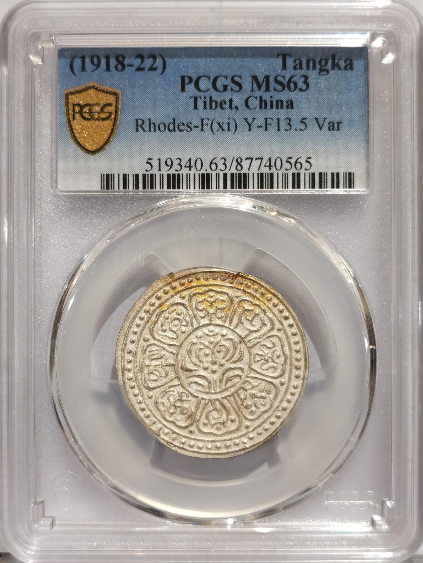 博洋堂世界钱币拍卖第084期（全场包邮） PCGS MS63 1918-22中国西藏章噶银币，酥油光，更高分仅有1枚，2021年SB62分成交价2475元