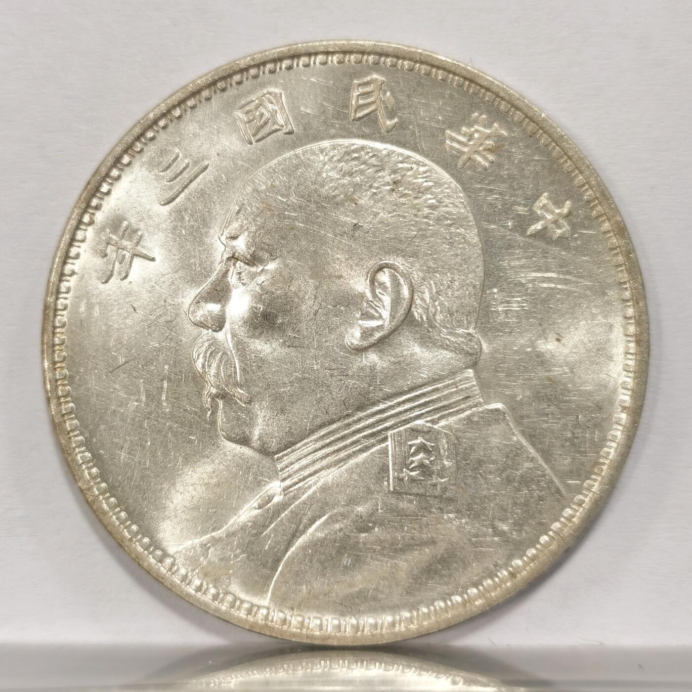 博洋堂世界钱币拍卖第084期（全场包邮） 天津大头三年 转光美品 少量丝痕