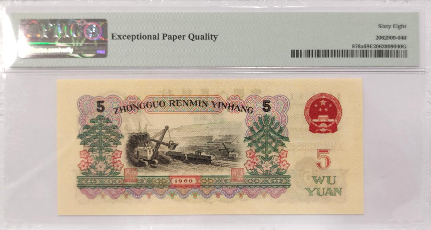 博洋堂世界钱币拍卖第084期（全场包邮） PMG 68 EPQ 中国人民银行1960年5元 炭黑炼钢工人五元